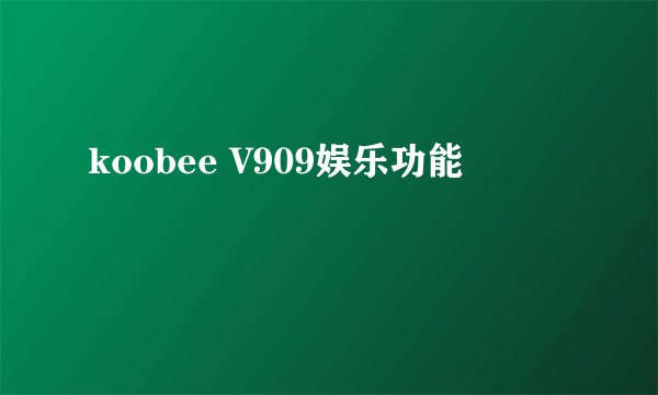 koobee V909娱乐功能
