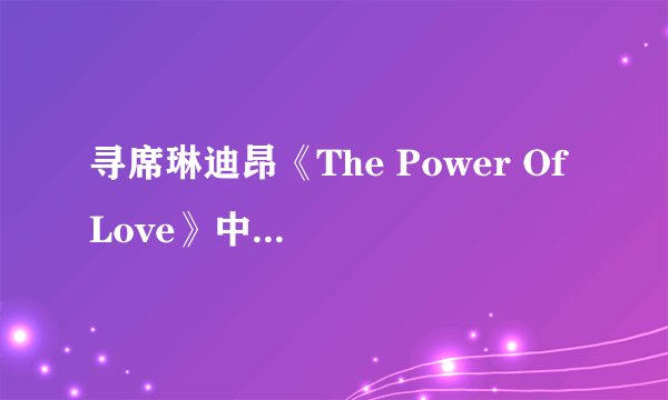 寻席琳迪昂《The Power Of Love》中文同步对照歌词？