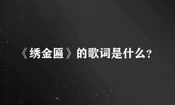 《绣金匾》的歌词是什么？