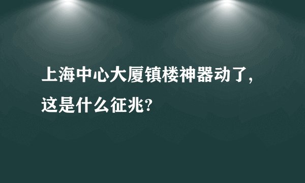 上海中心大厦镇楼神器动了,这是什么征兆?