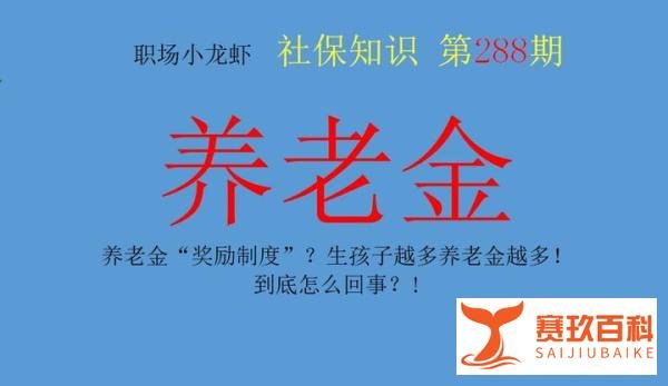 养老金“奖励制度”？生孩子越多养老金越多！到底怎么回事？