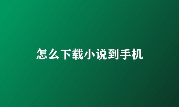 怎么下载小说到手机