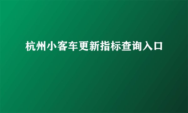 杭州小客车更新指标查询入口