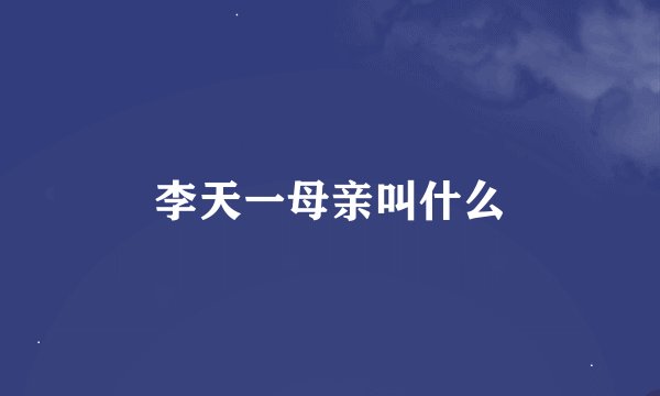 李天一母亲叫什么