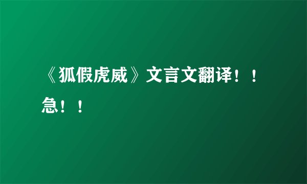 《狐假虎威》文言文翻译!!急!!