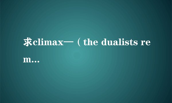 求climax—（the dualists remix ）的中文歌词。