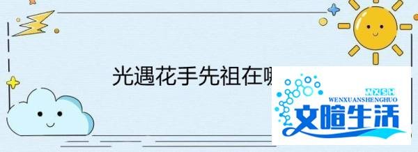光遇花手先祖在哪里