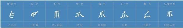 “前爪”读音