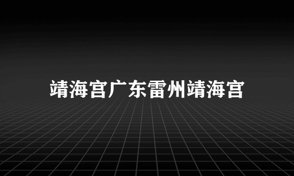 靖海宫广东雷州靖海宫