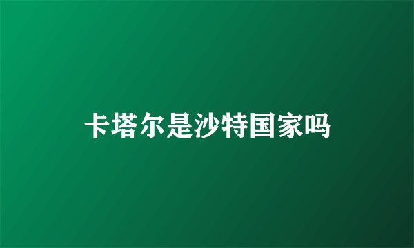 卡塔尔是沙特国家吗