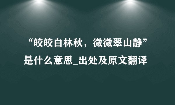 “皎皎白林秋，微微翠山静”是什么意思_出处及原文翻译