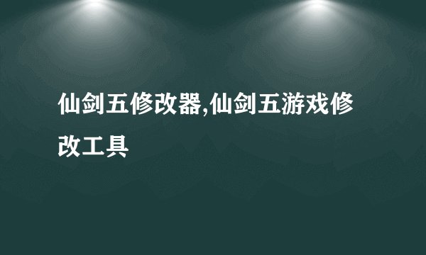 仙剑五修改器,仙剑五游戏修改工具