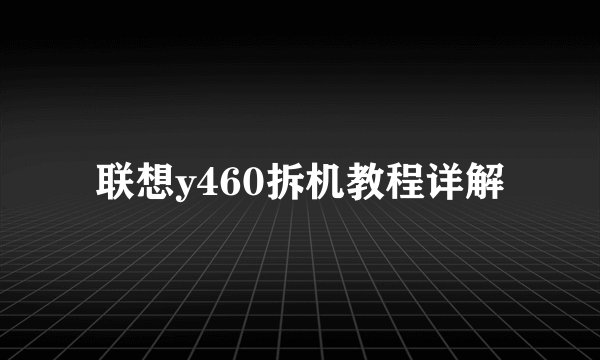 联想y460拆机教程详解