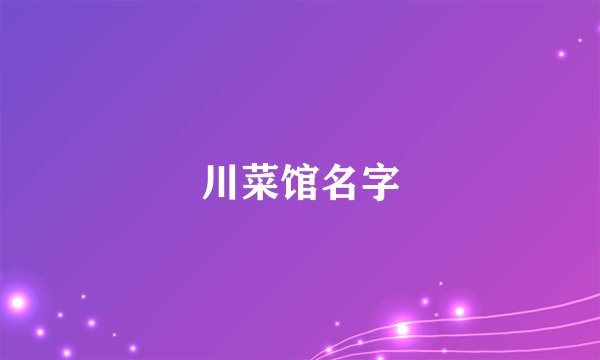 川菜馆名字