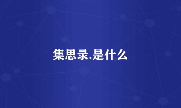 集思录.是什么