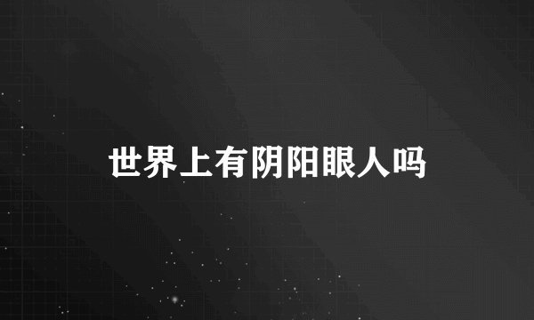 世界上有阴阳眼人吗