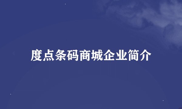 度点条码商城企业简介
