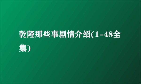 乾隆那些事剧情介绍(1-48全集)