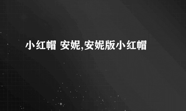 小红帽 安妮,安妮版小红帽