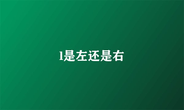 l是左还是右