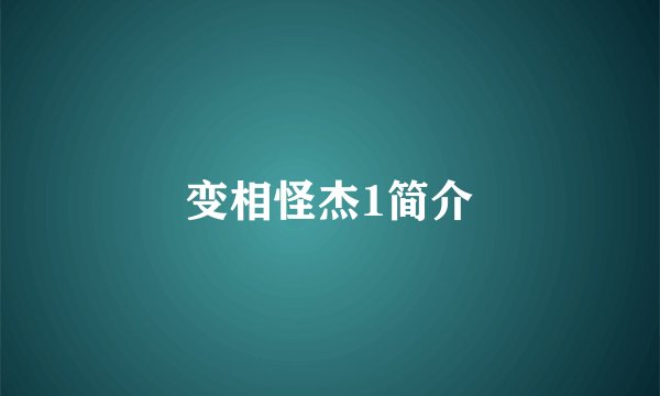变相怪杰1简介