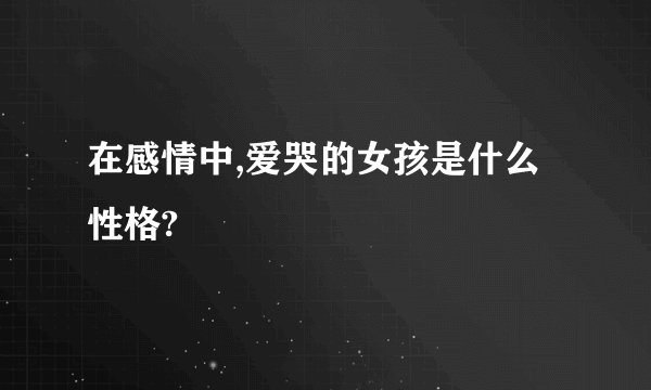 在感情中,爱哭的女孩是什么性格?