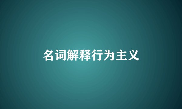 名词解释行为主义