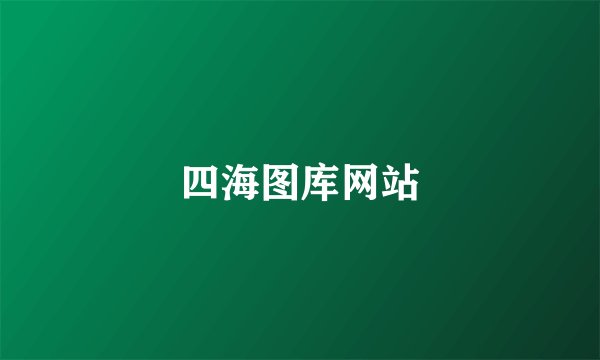 四海图库网站