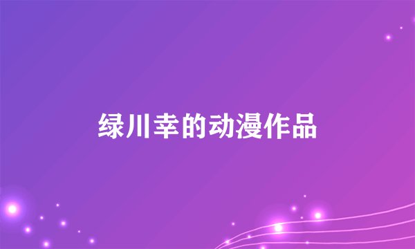 绿川幸的动漫作品