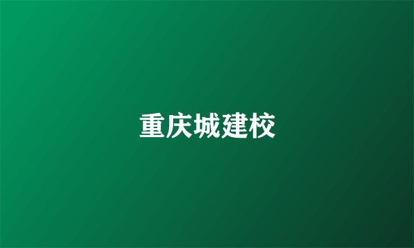 重庆城建校