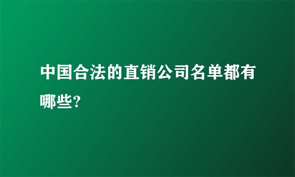 中国合法的直销公司名单都有哪些?