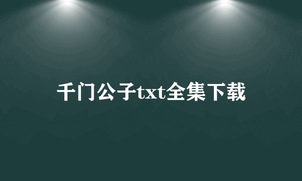 千门公子txt全集下载