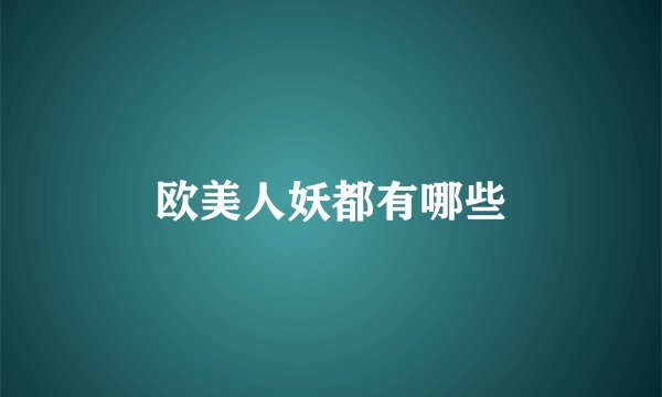 欧美人妖都有哪些
