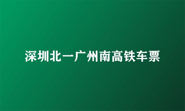 深圳北一广州南高铁车票