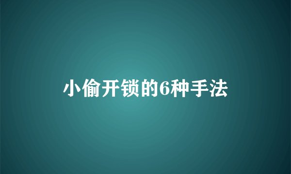 小偷开锁的6种手法