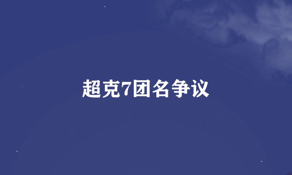 超克7团名争议