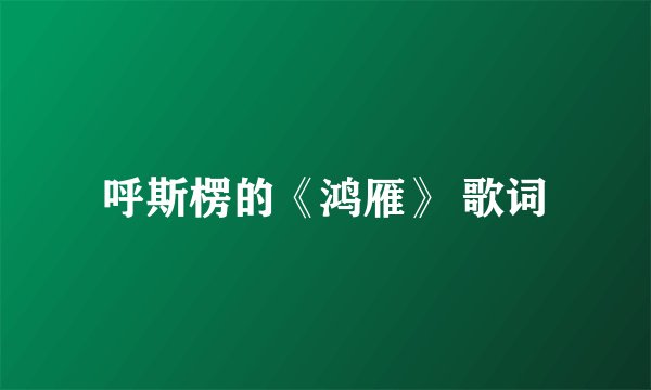 呼斯楞的《鸿雁》 歌词