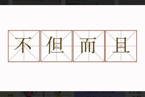 用不但灬而且灬造句