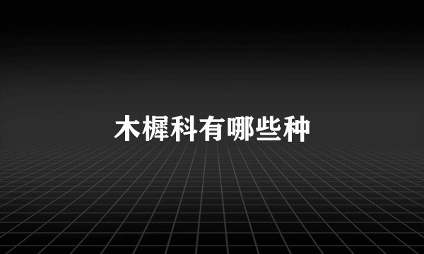 木樨科有哪些种