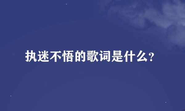 执迷不悟的歌词是什么？