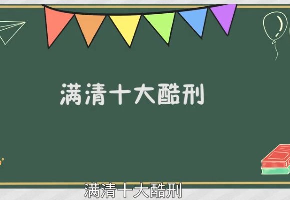 满清十大酷刑之凌迟赤死