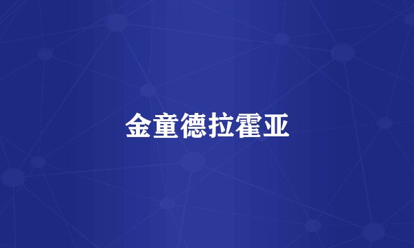 金童德拉霍亚