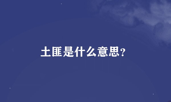 土匪是什么意思？