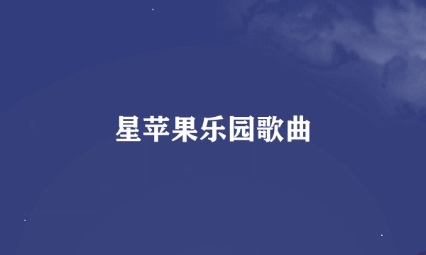 星苹果乐园歌曲