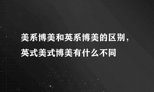 美系博美和英系博美的区别，英式美式博美有什么不同