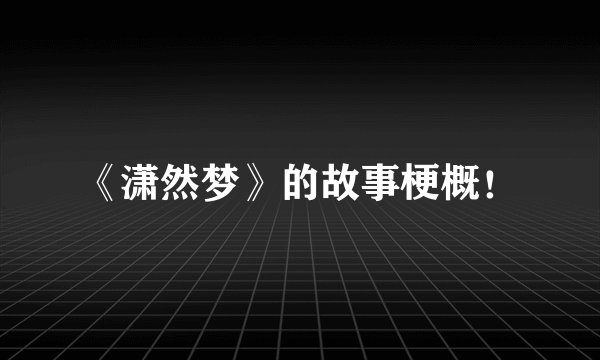 《潇然梦》的故事梗概！