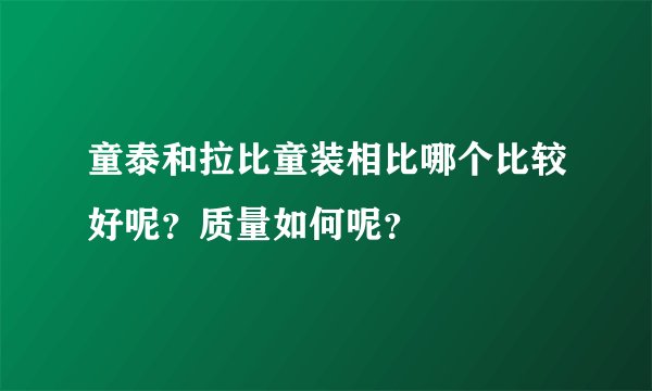 童泰和拉比童装相比哪个比较好呢？质量如何呢？