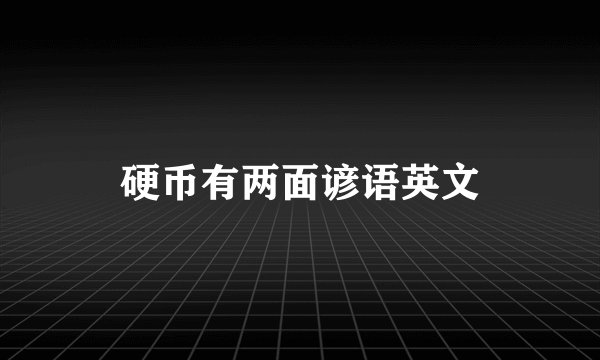 硬币有两面谚语英文