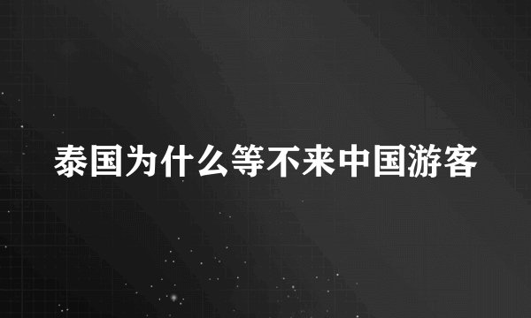 泰国为什么等不来中国游客