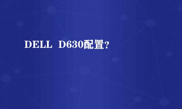 DELL  D630配置？